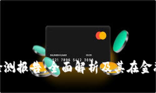 Tokenim风险检测报告：全面解析及其在金融安全中的应用