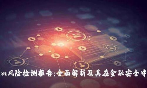 Tokenim风险检测报告：全面解析及其在金融安全中的应用