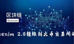 如何将Tokenim 2.0转账到火币交易所的全面指南