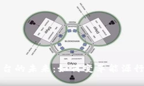 区块链天然气平台的未来：如何变革能源行业及其应用前景
