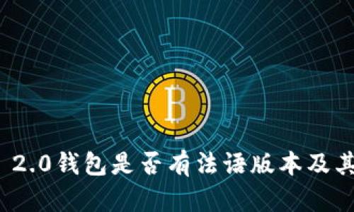 TokenIm 2.0钱包是否有法语版本及其使用指南