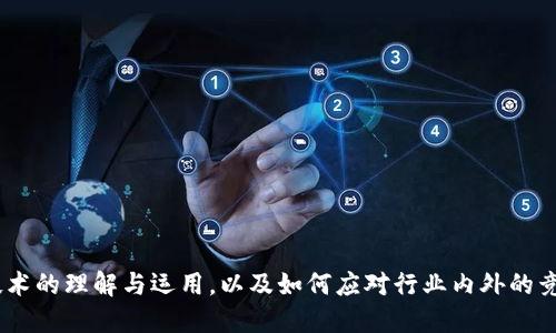   乐视网区块链平台全面评测：优势与挑战分析 / 

 guanjianci 乐视网, 区块链, 平台评测, 优势与挑战 /guanjianci 

引言
随着区块链技术的迅猛发展，越来越多的企业和平台开始探索如何将这一前沿科技应用于自身的业务中。乐视网作为一个曾经风靡一时的在线视频平台，近年来也在积极探索区块链技术的发展和应用。在这篇文章中，我们将全面评测乐视网的区块链平台，分析其优势与挑战，帮助读者更好地了解乐视网在区块链领域的表现。

乐视网区块链平台的背景
乐视网成立于2004年，最初以视频点播服务起家，后来扩展至互联网电视、影视制作、体育等多个领域。然而，随着市场竞争的加剧以及内部管理问题的浮现，乐视网经历了多次危机。为了寻求转型和重新定位，乐视网开始布局区块链技术，期望通过此技术改善内容版权管理、提升用户体验。

区块链技术的基本概念
区块链是一种分布式数据库技术，其核心特点包括去中心化、安全性高、不可篡改和透明性等。这些特点使得区块链在许多领域都有着广泛的应用潜力，特别是在金融、供应链管理以及数字内容版权等方面。乐视网希望通过区块链技术解决在视频内容分发中遇到的一些痛点，比如版权问题、内容溯源等。

乐视网区块链平台的优势
乐视网的区块链平台利用了区块链的特点，有以下几个优势：

h41. 版权保护/h4
通过区块链技术，乐视网可以为每一个数字内容生成一个唯一的数字身份，从而有效地保护版权。每当内容被查看或下载时，区块链中都会记录相关信息，确保版权方能够获得相应的收益。

h42. 去中心化内容分发/h4
传统的内容分发往往依赖于中心服务器，而乐视网的区块链平台能够实现去中心化的内容分发，用户可以直接从其他用户那里获取内容，减少对中心化服务器的依赖，提高了内容获取的效率。

h43. 提升用户体验/h4
乐视网的区块链平台能够通过智能合约实现自动化的交易和分发，从而提升用户的使用体验。例如，用户在完成观看后可以自动获得积分或奖励，无需人工干预。

h44. 数据透明性/h4
区块链技术的透明性使得所有的交易和内容使用记录都可以公开查阅，这能够增加平台的公信力，提升用户的信任感。

面临的挑战
尽管乐视网的区块链平台有诸多优势，但在实际运营中也面临一些挑战：

h41. 技术成熟度/h4
区块链技术的发展仍处于初期阶段，技术的不成熟可能导致平台在实际运行中出现各种问题，如交易速度慢、用户体验差等。

h42. 法规的遵从/h4
随着区块链技术的发展，各国对其监管政策逐渐完善，乐视网需要确保其平台在法规允许的框架内运营，避免法律风险。

h43. 用户认知/h4
许多用户对于区块链技术的理解仍然较为有限，这可能导致乐视网在推广使用区块链平台时遇到困难，需要加强用户教育和推广。

h44. 资金投入/h4
开发和维护一个高效的区块链平台需要大量的资金投入，乐视网需要在保持现有业务运营的同时，分配足够的资源来支持区块链的开发。

总结
乐视网的区块链平台在技术上具有诸多优势，尤其是在版权保护和用户体验上。但同时也面临技术成熟度和法律遵从等多重挑战。如何平衡这些优势与挑战，将是乐视网未来发展的关键。

常见问题及详细解答

1. 乐视网为什么要开发区块链平台？
乐视网开发区块链平台的原因主要有以下几点：
一区块链技术为乐视网解决内容版权管理的问题提供了新的方案。传统的版权管理方式往往难以追溯和保障收益，而区块链能够为内容创作者提供透明的版权记录，确保他们的权益得到保护。
其次，再加上乐视网面临的市场竞争日趋激烈，区块链技术的应用将有助于提升其市场竞争力，吸引新用户并留住老用户。通过区块链，乐视网能够为用户提供更加高效和公平的内容获取方式。
最后，乐视网已经在互联网行业经历了多次波折，急需寻找新的盈利模式。区块链的兴起带来了新的商业机会，例如通过代币经济等方式实现变现。

2. 乐视网的区块链平台具有哪些具体应用场景？
乐视网的区块链平台应用场景主要包括：
内容版权管理：用户可以通过区块链平台对其创作的媒体内容进行确权，确保自己的版权利益不被侵犯。
内容分发与交易：用户可以在平台上直接进行内容的交易和分享，创建去中心化的内容生态系统。
用户激励机制：乐视网通过区块链技术提供积分或代币作为用户观看内容后的奖励，从而激励用户更积极地参与平台活动。

3. 如何评价乐视网的区块链技术的成熟度？
乐视网的区块链技术在成熟度方面仍处于探索阶段：
首先，尽管乐视网在区块链领域进行了早期布局，但从整体市场来看，区块链技术的应用依然是一个快速发展且波动较大的领域，需要不断的迭代与。
其次，乐视网需要在平台建设的每一个环节中进行大量的测试与改进，以确保用户体验和技术稳定性，尤其是在内容交易的安全性和高效性方面。
总体来说，乐视网的区块链技术具备了一定的应用基础，但要达到成熟的商用标准，仍需大量的技术投入与研发。

4. 乐视网的区块链平台如何与传统视频平台进行竞争？
乐视网的区块链平台可以通过以下方式与传统视频平台进行竞争：
首先，通过提供更为透明和公正的版权解决方案，吸引更多的内容创作者和用户加入，建立良好的内容生产生态。
其次，以用户体验为核心，利用区块链的技术优势，如更快的内容获取速度和更易于监督的收益分配，增强用户使用的满意度。
最后，乐视网还可以通过智能合约等技术，实现自动化的交易与分发，增加内容更新的频率，保持用户粘性。

5. 区块链对乐视网的未来发展有什么意义？
乐视网的未来发展与区块链技术息息相关：
首先，区块链为乐视网提供了一种新的商业模式和盈利机制，使其能够在维持内容质量的同时，创造新的利润增长点。
其次，区块链将推动内容的去中心化，极大地提高用户体验，这不仅可以提升乐视网的市场竞争力，也有助于其重新获取用户的信任。
最后，随着区块链技术的不断成熟，乐视网将能够在未来的市场中占据一席之地，转型为一个以用户为中心、技术为驱动力的内容平台。

结束语
乐视网的区块链平台在技术与商业上的结合，标志着其在传统视频平台中的转型与创新。未来，乐视网的成绩如何，将取决于其对于区块链技术的理解与运用，以及如何应对行业内外的竞争和挑战。