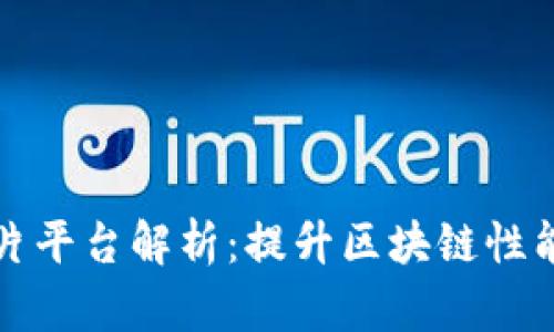 区块链分片平台解析：提升区块链性能的新趋势