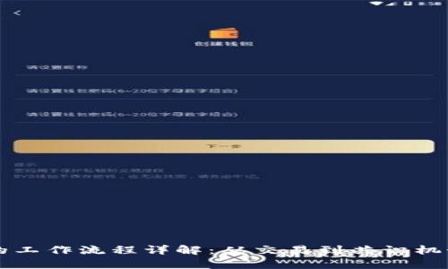 区块链平台的工作流程详解：从交易到共识机制的全景分析
