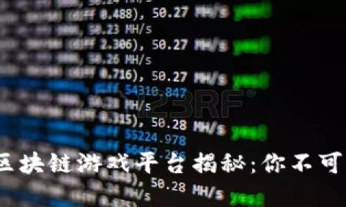 2023年最火的区块链游戏平台揭秘：你不可错过的热门选择