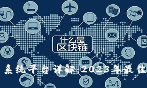 区块链交易系统平台详解：2023年最佳选择与评估