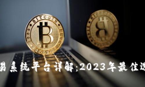 区块链交易系统平台详解：2023年最佳选择与评估