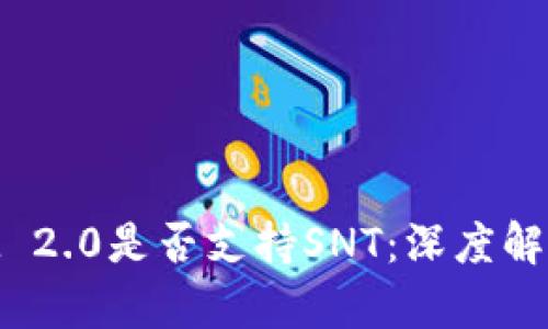 TokenIM 2.0是否支持SNT：深度解析与应用