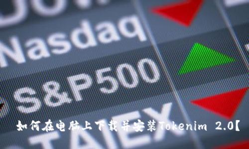  如何在电脑上下载并安装Tokenim 2.0？