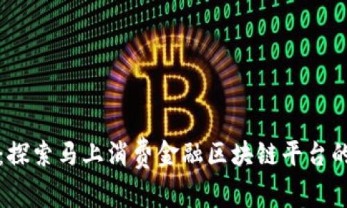领跑未来：探索马上消费金融区块链平台的发展潜力