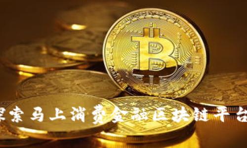 领跑未来：探索马上消费金融区块链平台的发展潜力