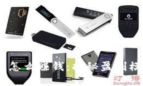 Tokenim 2.0 怎么赚钱：揭秘盈利模式与投资技巧