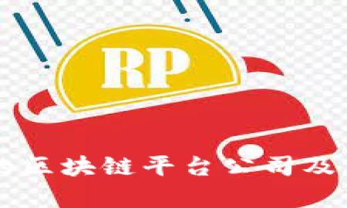 国内可用的区块链平台公司及其应用分析