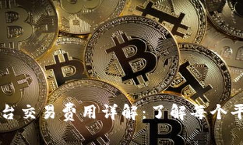 热门区块链平台交易费用详解：了解每个平台的费用结构