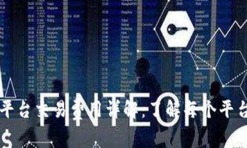 热门区块链平台交易费用详解：了解每个平台的费用结构