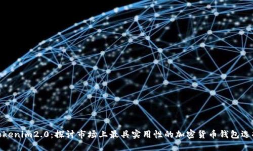 Tokenim2.0：探讨市场上最具实用性的加密货币钱包选择