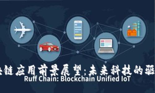 区块链应用前景展望：未来科技的驱动力