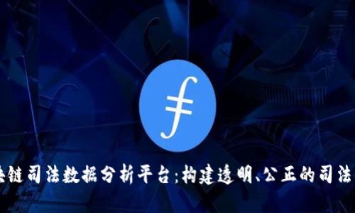 区块链司法数据分析平台：构建透明、公正的司法体系