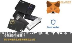 深入探讨TokenIM 2.0：加密货币托管与交易的未来