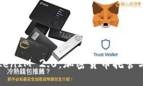 深入探讨TokenIM 2.0：加密货币托管与交易的未来