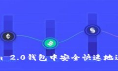 如何在Tokenim 2.0钱包中安全快速地进行登录与卸载