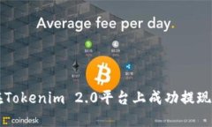 如何在Tokenim 2.0平台上成功提现莱特币