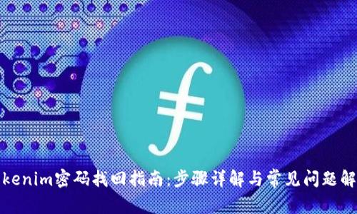 Tokenim密码找回指南：步骤详解与常见问题解答