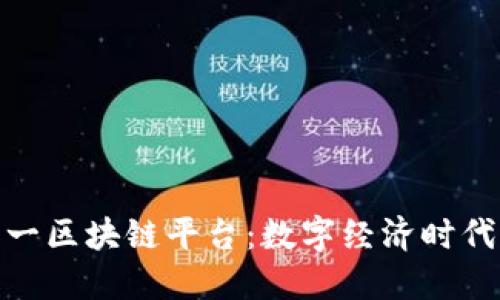 安徽第一区块链平台：数字经济时代的先锋