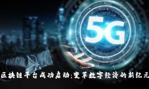 区块链平台成功启动：变革数字经济的新纪元