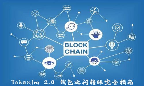 
Tokenim 2.0 钱包之间转账完全指南