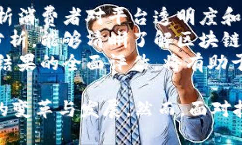 baioti区块链在电商平台的应用与价值探讨/baioti
区块链, 电商平台, 数字货币, 去中心化, 供应链管理/guanjianci

区块链技术简介
区块链作为一种去中心化的分布式账本技术，自2008年比特币的诞生以来，便逐渐走入公众视野。其核心特性包括去中心化、不可篡改、透明性及安全性，深刻改变了传统行业的信息传递和数据存储方式。区块链技术的点对点网络架构使其能够在没有中央控制方的情况下，支持多方之间的信任与合作。

电商平台现状与痛点
随着互联网的发展，电子商务的兴起极大地便利了消费者的购物体验。但同时，电商平台也面临诸多挑战，例如产品造假、信息不对称、供应链不透明、交易信任缺失等现象频频发生。这些问题不仅损害了消费者的权益，也影响了企业的声誉和利润。

区块链在电商平台的应用
结合区块链技术的特点，电商平台的应用场景愈加多样，从产品溯源到交易结算，都能体现区块链的价值。

h41. 产品溯源/h4
产品溯源是电商平台应用区块链的重要场景之一。通过区块链技术，产品的生产、运输和销售信息可以在区块链上进行记录，每一个环节都可追溯，消费者能够清楚地了解自己所购买的产品的来源、生产日期及运输过程等信息，从而保障产品的真实性和质量。这对于提高消费者信任度、增加品牌透明度，以及打击假冒伪劣商品都有重要意义。

h42. 交易安全与透明性/h4
传统电商平台的交易过程需要依赖第三方支付平台，这不仅增加了交易成本，同时也存在信息泄露等安全隐患。而采用区块链技术后，用户的交易信息可以通过智能合约进行记录，确保交易的安全性及匿名性。区块链的数据透明性意味着所有交易均可被相关方查阅，无论是消费者、商家还是监管机构，都能实时监控交易的合规性。

h43. 去中心化支付系统/h4
数字货币作为区块链技术的一部分，从比特币到以太坊等各种代币层出不穷，而这些数字资产为电商提供了新的支付方式。商家可以直接接收虚拟货币支付，降低了跨境交易的中介成本及汇率风险。大大提升了国际电商的付款效率，同时为全球消费者提供了更多的支付选择。

h44. 供应链管理/h4
区块链技术在供应链管理中的应用，可以实现信息的实时共享，减少信息孤岛的现象。通过区块链，供应链上的每一个合作伙伴都可以实时获取相关数据，提高效率。同时，基于智能合约，供应链各方可以实现自动化管理，比如货物到达某个节点后自动结算，大大降低了人为干预带来的失误和风险。

h45. 用户资料保护与隐私管理/h4
在电商交易中，用户的个人资料以及购买历史数据往往是电商平台的重要资本。但这些数据泄露往往会导致巨大的损失。区块链技术的去中心化特征使得用户能够控制自己的数据，不必将敏感信息交给第三方平台。用户可以选择只与需要的方共享数据，大大增强了隐私保护能力。

可能相关的问题探讨

问题1: 区块链如何提升电商平台的消费者信任?
消费者的信任是电商平台成功的关键。区块链技术通过提供透明、可追溯的交易记录，增强了消费者对平台的信任。在传统电商中，消费者无法验证所购产品的真实性，而通过区块链，消费者不仅可以查看每个商品的生产和流通信息，还可以追踪售后服务、评价等信息。这种透明度使得消费者对平台和商家的可信度大幅提升。
此外，智能合约的应用也使交易过程更加可信。消费者在支付前可以通过链上的信息确认商家的信誉度，减少了因信息不对称造成的交易风险。例如，消费者可以看到之前其他消费者对于同一商家的评价，进而更安心地下单。区块链技术通过强化信任机制，成功击破了传统电商中的种种障碍。

问题2: 电商平台在实施区块链技术时面临哪些挑战?
尽管区块链为电商平台带来了诸多价值，但在实际实施中仍然面临不少挑战。首先，技术的复杂性使很多企业在初始阶段难以展开有效布局。区块链作为一项新兴技术，需要企业投入大量自我学习和应用开发的资源，许多中小企业在资金和技术人才上都比较匮乏，限制了实际应用的推广。
其次，行业标准尚未建立，缺少统一的规范使得区块链应用在不同平台之间缺乏互操作性。随着越来越多的电商平台尝试区块链技术，但不同平台之间的技术不兼容可能导致数据孤岛，从而影响用户体验。此外，由于区块链的去中心化和信息公开特性，一些电商企业担心自身商业机密可能被公开，造成竞争劣势。
在解决这些挑战的过程中，如何平衡创新与安全、效率与透明之间的关系，将是电商平台需要重点考虑的问题。

问题3: 区块链如何促进电商平台的国际化?
区块链的全球性和去中心化特征为电商平台的国际化拓展提供了新机遇。通过采用区块链技术，电商企业可以减少跨国交易过程中的复杂性，如汇率转化、税务处理以及支付手续费等。同时，区块链不仅可以实现超低费用的跨境支付，还能为小型国际商家提供与大型跨国企业竞争的机会，让每个参与者都能在全球市场中找到自己的位置。
此外，区块链的透明性使得不同国家之间的法律法规和市场准入标准变得更加清晰，减少了跨境电商中的不透明和不可预测因素。而且，数字身份验证技术可以简化消费者的注册和验证过程，提高交易的安全性和效率。
总之，区块链为电商平台的国际化创造了可能性，让全球的消费者能够更加公平地参与到全球市场的竞争中。

问题4: 数字货币在电商平台中的角色如何?
数字货币是基于区块链技术的一种新兴的支付方式，目前越来越多的电商平台开始接受比特币、以太坊等数字货币。这一转变不仅改变了消费者的支付习惯，也为商家提供了全新的商业模式。数字货币的使用打破了传统货币的局限，使得电商交易更为高效和便捷。
首先，数字货币使跨境支付变得更加高效。传统的跨境支付通常需要通过银行和金融机构，涉及多个中介，支付时间较长。而利用数字货币进行支付时，不同国家的消费者可以直接在区块链网络上进行交易，大幅缩短了处理时间。同时，数字货币的汇率波动相比传统货币要少，降低了外汇风险。
其次，文我们看到越来越多的传统商家也开始接受数字货币作为支付方式。这不仅拓宽了商家的支付渠道，还为商家在新技术跟随力的考量上再次增添了一份信任度。顾客感谢数字货币支付的匿名性和安全性，提升了客户的满意度和资产保护意愿。
随着数字货币的普及，电商平台需逐步构建起完整的数字货币支付系统，来满足消费者在支付方式上的多样化需求。

问题5: 如何评估区块链技术在电商平台的实施效果?
评估区块链技术在电商平台实施效果的关键在于设定合理的绩效指标。首先，用户的满意度和信任度是评估的重要指标，可通过调查问卷、用户反馈等方式收集数据，分析消费者对平台透明度和安全性的认可度。其次，交易成功率和处理效率也是重要的技术表现，可通过平台的交易记录进行量化评估，例如订单的响应时间、支付时间等都可以直接影响用户体验。
此外，整体运营成本的变化也是重要考量，尤其是区块链的引入是否有效降低了中介费用和管理成本。通过对比实施前后的运营数据，以及对不同阶段的成本变化进行分析，能够清晰了解区块链的经济效益。
最后，区块链技术的可扩展性和相容性也应纳入评估范围。随着技术的演进，区块链将在未来不断和新技术融合，因此自身的可升级性将直接影响电商应用前景。对实施结果的全面评估，将有助于电商平台更好地制定未来发展策略。

通过上述分析，我们可以看到，区块链技术对于电商平台而言，是一种极具潜力的创新工具，其在产品溯源、交易透明、支付安全等多方面的应用，将进一步推动电商行业的变革与发展。然而，面对技术实施中的挑战，电商平台还需在实践中不断探索与完善，才能充分发挥区块链技术的巨大潜能。