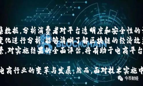 baioti区块链在电商平台的应用与价值探讨/baioti
区块链, 电商平台, 数字货币, 去中心化, 供应链管理/guanjianci

区块链技术简介
区块链作为一种去中心化的分布式账本技术，自2008年比特币的诞生以来，便逐渐走入公众视野。其核心特性包括去中心化、不可篡改、透明性及安全性，深刻改变了传统行业的信息传递和数据存储方式。区块链技术的点对点网络架构使其能够在没有中央控制方的情况下，支持多方之间的信任与合作。

电商平台现状与痛点
随着互联网的发展，电子商务的兴起极大地便利了消费者的购物体验。但同时，电商平台也面临诸多挑战，例如产品造假、信息不对称、供应链不透明、交易信任缺失等现象频频发生。这些问题不仅损害了消费者的权益，也影响了企业的声誉和利润。

区块链在电商平台的应用
结合区块链技术的特点，电商平台的应用场景愈加多样，从产品溯源到交易结算，都能体现区块链的价值。

h41. 产品溯源/h4
产品溯源是电商平台应用区块链的重要场景之一。通过区块链技术，产品的生产、运输和销售信息可以在区块链上进行记录，每一个环节都可追溯，消费者能够清楚地了解自己所购买的产品的来源、生产日期及运输过程等信息，从而保障产品的真实性和质量。这对于提高消费者信任度、增加品牌透明度，以及打击假冒伪劣商品都有重要意义。

h42. 交易安全与透明性/h4
传统电商平台的交易过程需要依赖第三方支付平台，这不仅增加了交易成本，同时也存在信息泄露等安全隐患。而采用区块链技术后，用户的交易信息可以通过智能合约进行记录，确保交易的安全性及匿名性。区块链的数据透明性意味着所有交易均可被相关方查阅，无论是消费者、商家还是监管机构，都能实时监控交易的合规性。

h43. 去中心化支付系统/h4
数字货币作为区块链技术的一部分，从比特币到以太坊等各种代币层出不穷，而这些数字资产为电商提供了新的支付方式。商家可以直接接收虚拟货币支付，降低了跨境交易的中介成本及汇率风险。大大提升了国际电商的付款效率，同时为全球消费者提供了更多的支付选择。

h44. 供应链管理/h4
区块链技术在供应链管理中的应用，可以实现信息的实时共享，减少信息孤岛的现象。通过区块链，供应链上的每一个合作伙伴都可以实时获取相关数据，提高效率。同时，基于智能合约，供应链各方可以实现自动化管理，比如货物到达某个节点后自动结算，大大降低了人为干预带来的失误和风险。

h45. 用户资料保护与隐私管理/h4
在电商交易中，用户的个人资料以及购买历史数据往往是电商平台的重要资本。但这些数据泄露往往会导致巨大的损失。区块链技术的去中心化特征使得用户能够控制自己的数据，不必将敏感信息交给第三方平台。用户可以选择只与需要的方共享数据，大大增强了隐私保护能力。

可能相关的问题探讨

问题1: 区块链如何提升电商平台的消费者信任?
消费者的信任是电商平台成功的关键。区块链技术通过提供透明、可追溯的交易记录，增强了消费者对平台的信任。在传统电商中，消费者无法验证所购产品的真实性，而通过区块链，消费者不仅可以查看每个商品的生产和流通信息，还可以追踪售后服务、评价等信息。这种透明度使得消费者对平台和商家的可信度大幅提升。
此外，智能合约的应用也使交易过程更加可信。消费者在支付前可以通过链上的信息确认商家的信誉度，减少了因信息不对称造成的交易风险。例如，消费者可以看到之前其他消费者对于同一商家的评价，进而更安心地下单。区块链技术通过强化信任机制，成功击破了传统电商中的种种障碍。

问题2: 电商平台在实施区块链技术时面临哪些挑战?
尽管区块链为电商平台带来了诸多价值，但在实际实施中仍然面临不少挑战。首先，技术的复杂性使很多企业在初始阶段难以展开有效布局。区块链作为一项新兴技术，需要企业投入大量自我学习和应用开发的资源，许多中小企业在资金和技术人才上都比较匮乏，限制了实际应用的推广。
其次，行业标准尚未建立，缺少统一的规范使得区块链应用在不同平台之间缺乏互操作性。随着越来越多的电商平台尝试区块链技术，但不同平台之间的技术不兼容可能导致数据孤岛，从而影响用户体验。此外，由于区块链的去中心化和信息公开特性，一些电商企业担心自身商业机密可能被公开，造成竞争劣势。
在解决这些挑战的过程中，如何平衡创新与安全、效率与透明之间的关系，将是电商平台需要重点考虑的问题。

问题3: 区块链如何促进电商平台的国际化?
区块链的全球性和去中心化特征为电商平台的国际化拓展提供了新机遇。通过采用区块链技术，电商企业可以减少跨国交易过程中的复杂性，如汇率转化、税务处理以及支付手续费等。同时，区块链不仅可以实现超低费用的跨境支付，还能为小型国际商家提供与大型跨国企业竞争的机会，让每个参与者都能在全球市场中找到自己的位置。
此外，区块链的透明性使得不同国家之间的法律法规和市场准入标准变得更加清晰，减少了跨境电商中的不透明和不可预测因素。而且，数字身份验证技术可以简化消费者的注册和验证过程，提高交易的安全性和效率。
总之，区块链为电商平台的国际化创造了可能性，让全球的消费者能够更加公平地参与到全球市场的竞争中。

问题4: 数字货币在电商平台中的角色如何?
数字货币是基于区块链技术的一种新兴的支付方式，目前越来越多的电商平台开始接受比特币、以太坊等数字货币。这一转变不仅改变了消费者的支付习惯，也为商家提供了全新的商业模式。数字货币的使用打破了传统货币的局限，使得电商交易更为高效和便捷。
首先，数字货币使跨境支付变得更加高效。传统的跨境支付通常需要通过银行和金融机构，涉及多个中介，支付时间较长。而利用数字货币进行支付时，不同国家的消费者可以直接在区块链网络上进行交易，大幅缩短了处理时间。同时，数字货币的汇率波动相比传统货币要少，降低了外汇风险。
其次，文我们看到越来越多的传统商家也开始接受数字货币作为支付方式。这不仅拓宽了商家的支付渠道，还为商家在新技术跟随力的考量上再次增添了一份信任度。顾客感谢数字货币支付的匿名性和安全性，提升了客户的满意度和资产保护意愿。
随着数字货币的普及，电商平台需逐步构建起完整的数字货币支付系统，来满足消费者在支付方式上的多样化需求。

问题5: 如何评估区块链技术在电商平台的实施效果?
评估区块链技术在电商平台实施效果的关键在于设定合理的绩效指标。首先，用户的满意度和信任度是评估的重要指标，可通过调查问卷、用户反馈等方式收集数据，分析消费者对平台透明度和安全性的认可度。其次，交易成功率和处理效率也是重要的技术表现，可通过平台的交易记录进行量化评估，例如订单的响应时间、支付时间等都可以直接影响用户体验。
此外，整体运营成本的变化也是重要考量，尤其是区块链的引入是否有效降低了中介费用和管理成本。通过对比实施前后的运营数据，以及对不同阶段的成本变化进行分析，能够清晰了解区块链的经济效益。
最后，区块链技术的可扩展性和相容性也应纳入评估范围。随着技术的演进，区块链将在未来不断和新技术融合，因此自身的可升级性将直接影响电商应用前景。对实施结果的全面评估，将有助于电商平台更好地制定未来发展策略。

通过上述分析，我们可以看到，区块链技术对于电商平台而言，是一种极具潜力的创新工具，其在产品溯源、交易透明、支付安全等多方面的应用，将进一步推动电商行业的变革与发展。然而，面对技术实施中的挑战，电商平台还需在实践中不断探索与完善，才能充分发挥区块链技术的巨大潜能。