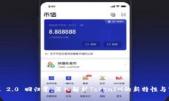 TokenIM 2.0 回归零：深入解析TokenIM的新特性与市场