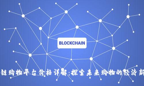 区块链购物平台价格详解：探索未来购物的经济新模式