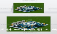 如何选择和设计一个吸引人的Token名称？