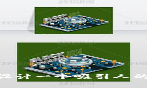 如何选择和设计一个吸引人的Token名称？