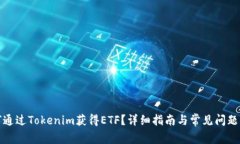 如何通过Tokenim获得ETF？详细指南与常见问题解答
