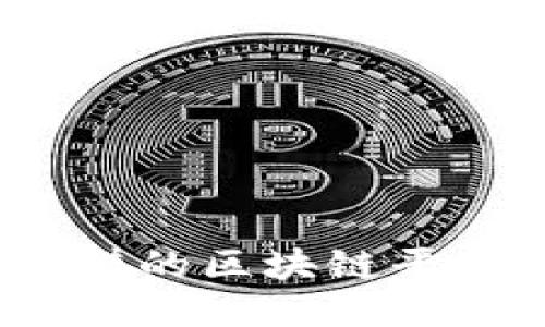 2023年最靠谱的区块链平台推荐与评估