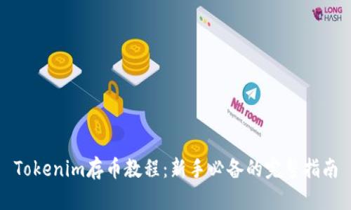 Tokenim存币教程：新手必备的完整指南