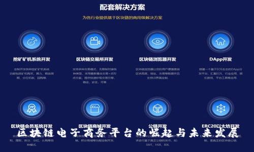区块链电子商务平台的崛起与未来发展