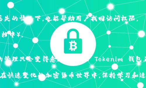 开发以太坊钱包 Tokenim：全面指南与实用技巧
以太坊钱包, Tokenim, 加密货币, 区块链技术/guanjianci

引言
在近年来，区块链技术的快速发展使得数字资产的存储变得尤为重要，而以太坊作为一种广泛使用的区块链平台，其钱包应用日益受到关注。Tokenim 作为一个新兴的以太坊钱包，凭借其用户友好的设计和强大的功能，受到了开发者与用户的青睐。在本篇文章中，我们将深入探讨 Tokenim 的开发过程、核心功能及其背后所用的技术。

什么是以太坊钱包？
以太坊钱包是一种用于存储、发送和接收以太坊（ETH）和基于以太坊的代币（ERC-20、ERC-721等）的数字钱包。它不仅仅是一个存储工具，更是一个连接用户与以太坊生态系统的桥梁。以太坊钱包可以是软件钱包、硬件钱包或网页钱包，每种类型在安全性和便利性上有所不同。

Tokenim 钱包的概述
Tokenim 是一款专为以太坊网络设计的钱包，支持用户管理以太坊资产并与智能合约进行交互。相比其他以太坊钱包，Tokenim 突出的特点在于其界面的简洁性和易用性，旨在为用户提供无障碍的加密货币体验。

Tokenim 的主要功能
Tokenim 钱包具备以下几项主要功能：

ul
    listrong资产管理：/strong用户可以轻松管理多个以太坊地址及其相关资产，查看资产余额和交易历史。/li
    listrong代币支持：/strong除了以太坊外，支持所有主流的 ERC-20 代币，用户可以一次性管理多种资产。/li
    listrong安全性：/strong使用先进的加密技术和多重身份验证保障用户资产安全。/li
    listrong用户友好的界面：/strong简洁的用户界面使得通过钱包进行交易变得更加简便，即使对新手用户也十分友好。/li
    listrong智能合约交互：/strong用户能够直接通过钱包与智能合约进行交互，无需编写代码。/li
/ul

Tokenim 的开发历程
开发 Tokenim 钱包的初衷是为了简化用户在以太坊网络上的操作。为了达到这一目标，开发团队在设计与功能上进行了多次试验，最终确定了一个兼具效率和安全性的架构。

选择合适的技术栈
Tokenim 钱包的开发选择了一系列先进的技术栈，包括 React.js、Node.js 和 Web3.js 等。React.js 提供了组件化的UI设计，使得界面操作更加流畅；Node.js 则让钱包的后台处理高并发请求变得高效；而 Web3.js 是与以太坊区块链交互的主要库。

用户体验的重要性
在开发过程中，用户体验被视为至关重要的因素。因此，Tokenim 专注于减少用户在交易过程中的操作步骤，通过简化流程、提供详细的步骤指导以及实时反馈，确保用户的操作顺畅无阻。

如何使用 Tokenim 钱包？
使用 Tokenim 钱包的过程相对简单，仅需几个步骤即可完成设置和首次操作。以下是使用 Tokenim 钱包的基本指引：

下载和安装
首先，用户需要在官方网站上下载适合自己操作系统版本的 Tokenim 钱包应用程序，并按照提示完成安装。在安装完成后，用户可以打开应用程序，进行后续的设置。

创建新账户
用户需选择“创建新账户”选项，在系统提示下设置密码，并备份助记词。助记词是恢复账户的唯一凭证，用户需要妥善保管，切勿泄露。

导入现有账户
若用户已拥有其他以太坊钱包，可以选择“导入现有账户”选项，输入私钥或助记词，即可将资产导入 Tokenim 钱包。完成后，用户可以查看钱包中的余额及历史交易。

Tokenim 钱包的安全性
安全性是用户选择数字钱包时最为关心的问题之一。Tokenim 钱包在安全性方面采取了一系列措施，包括：

加密存储
Tokenim 使用 AES-256 加密算法对用户的数据进行加密存储，不会将用户的私钥暴露于任何服务器端。这确保了即使在遭遇网络攻击时，用户的资产依旧安全。

身份验证
Tokenim 加入了多重身份验证机制，用户在进行重要操作时（例如提款、转账等），系统会要求重新输入密码或者通过其他验证方式确认身份，保障账户安全。

定期安全审计
为了应对不断变化的安全威胁，Tokenim 定期进行安全审计，并与区块链安全专家进行合作，及时更新钱包的安全策略和防护措施。

常见问题解答

1. Tokenim 钱包中的资产安全吗？
Tokenim 钱包在安全性上采取了多重防护措施，包括加密存储、身份验证和定期安全审计。用户的私钥不会被上传到服务器，确保资产的安全性相对较高。

为保障用户资产安全，建议用户保持助记词和私钥的机密，切勿与他人分享。此外，定期更新钱包软件以防止潜在的安全漏洞，也是保障资产安全的重要方式。

总体来说，虽然没有任何钱包是绝对安全的，但 Tokenim 在安全性方面采取了有效的措施，相对来说是安全的选择。

2. 什么时候会更新 Tokenim 的功能？
Tokenim 钱包的功能更新通常在每个季度进行，这些更新可能包括新的代币支持、用户界面改进及安全性增强。在更新推出之前，开发团队会在官方渠道提前通知用户，并提供详细的更新日志。

此外，Tokenim 也会根据用户的反馈进行相应的功能更新，比如提升用户体验、增加实用的功能等。用户在使用过程中，如果有建议或意见，可以随时通过官方渠道反馈，开发团队会认真考虑。

3. 如何为 Tokenim 钱包充值以太坊？
为 Tokenim 钱包充值以太坊主要分为几个步骤。首先，打开钱包应用，在主界面上找到“充值”或者“接收”选项，并复制显示的以太坊地址。接着，用户可选择从其他钱包转账或通过交易所进行购买，将资金发送至 Tokenim 钱包地址。

在资金转入过程中，用户需要注意交易手续费，这通常由矿工在处理交易时收取。在交易完成后，用户可以在钱包应用中实时查看到账情况，确保充值顺利完成。

4. Tokenim 钱包是否支持其他区块链？
目前，Tokenim 钱包主要专注于以太坊生态系统的资产管理，包括 ERC-20 和 ERC-721 代币。虽然未来可能会考虑扩展支持更多区块链，但目前并未提供具体的时间框架或计划。

用户在选择钱包时，可以考虑是否需要跨链资产支持。如果需要，可能需要寻找专门支持多种区块链的其他钱包应用。

5. 如果忘记了 Tokenim 钱包的密码，该如何找回？
Tokenim 钱包提供了助记词功能，用户在创建账户时需要备份助记词。如果用户忘记了密码，可以通过输入助记词恢复账户。助记词即使在设备丢失的情况下，也能帮助用户找回访问权限。

用户在使用钱包时一定要备份助记词，建议将其存储在安全的地方，如纸质记录并保管好，而不要将其存储在不安全的地方（例如手机或电脑的文档中）。

结论
Tokenim 钱包作为一种以太坊钱包，凭借其优雅的设计及安全的功能，成为用户管理以太坊资产的理想选择。随着区块链技术的发展，数字资产的管理只会变得愈加重要。而 Tokenim 钱包正是这一趋势的有力响应。

本文详细探讨了 Tokenim 钱包的开发过程、主要功能及其安全性，并回答了一些常见问题。希望对希望使用或了解 Tokenim 的用户有所帮助。在快速变化的加密货币世界中，保持学习和适应是至关重要的。通过合理使用 Tokenim，您将能够更有效地管理您的数字资产。