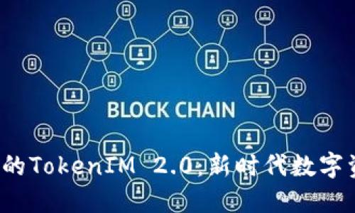 探索EOS生态中的TokenIM 2.0：新时代数字资产管理的突破