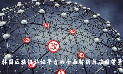 韩国区块链认证平台的全面解析与应用前景