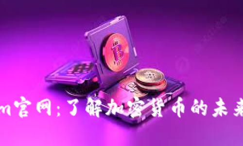Tokenim官网：了解加密货币的未来与潜力