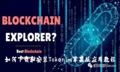 如何下载和安装Tokenim苹果版应用教程