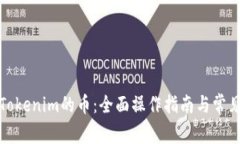 如何购买Tokenim的币：全面操作指南与常见问题解