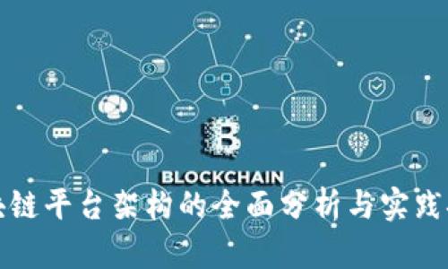 区块链平台架构的全面分析与实践探讨