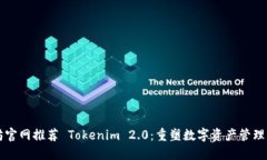 以太坊官网推荐 Tokenim 2.0：重塑数字资产管理的