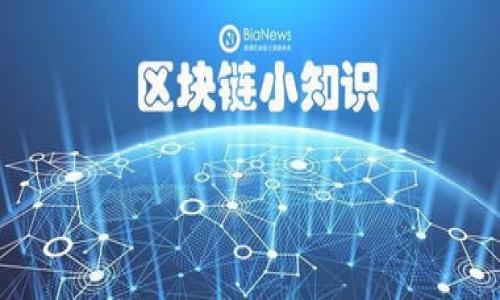   深入解析Tokenim 2.0与比特派的未来趋势与应用 / 

 guanjianci Tokenim 2.0, 比特派, 区块链技术, 数字资产管理 /guanjianci 

## 介绍

随着区块链技术的不断发展，数字资产的管理变得愈加复杂且富有挑战性。在这一过程中，Tokenim 2.0和比特派作为代表性的平台，正在为用户提供创新的解决方案和服务。Tokenim 2.0作为一种新的数字资产管理工具，致力于用户的数字资产投资体验。而比特派则以其强大的钱包功能和安全机制，成为了用户管理数字资产的重要工具。本篇文章将深入探讨Tokenim 2.0与比特派的特性，以及它们在未来数字资产管理中的作用。

### Tokenim 2.0的基本概念

Tokenim 2.0是Tokenim平台的升级版本，致力于为用户提供一个更加高效、安全的数字资产管理体验。其主要特点包括：

#### 1. 多链支持

Tokenim 2.0支持多条区块链网络，使得用户可以在一个平台上管理多种类型的数字资产。这种多链支持不仅提高了用户的操作便利性，也让他们能够更加灵活地进行投资决策。

#### 2. 安全机制

Tokenim 2.0采用了一系列先进的安全技术，如多重签名、冷钱包存储和加密技术等。这些安全机制有效保护了用户的数字资产不被盗取或丢失。

#### 3. 用户友好的界面

Tokenim 2.0提供了直观的用户界面，让即使是对区块链技术不太熟悉的用户也能轻松上手。通过简单的操作，用户可以方便地进行资产管理、交易和投资分析。

### 比特派的特点与优势

比特派（Bitpie）是当前市场上较为知名的数字资产钱包，凭借其强大的功能及用户体验赢得了广泛的用户青睐。其主要特点包括：

#### 1. 高度安全性

比特派为用户提供了多重安全保障，如冷存储、身份验证、密码保护等。用户可以将数字货币安全地存放在比特派钱包中，降低资产被盗的风险。

#### 2. 丰富的功能模块

比特派不仅仅是一个钱包，还提供交换平台、资产管理、DApp应用等功能，用户可以在一个平台上实现多种需求，极大地提升了使用体验。

#### 3. 支持多种资产

比特派支持多种主流数字货币及代币，用户可以在一个平台上管理多个资产，方便快捷。

### Tokenim 2.0与比特派的对比

在选择数字资产管理工具时，Tokenim 2.0与比特派各有千秋，下面我们将从多个维度来对比这两者的优劣：

#### 1. 安全性

虽然Tokenim 2.0采用了先进的安全技术，但比特派在这一方面的综合评价稍高，尤其是在冷存储和多重签名方面的应用，使得其用户资产保护更为周全。

#### 2. 用户体验

Tokenim 2.0在界面简洁性和操作便捷性上表现更为突出，更适合新手用户。而比特派虽然功能丰富，但操作相对复杂，对用户的技术水平要求也相对较高。

#### 3. 服务支持

在客户服务方面，比特派建立了完善的用户支持体系，有多种渠道供用户咨询和解决问题。而Tokenim 2.0则仍在逐步完善这一方面。

###未来趋势：Tokenim 2.0与比特派的结合

随着市场的发展，Tokenim 2.0和比特派在未来可能会形成某种程度的合作或交集。在技术互通、生态整合等方面，二者可以共同探索新一轮的增长机会，让用户享受更优质的服务。

## 可能的相关问题

1. **Tokenim 2.0的技术架构是怎样的？**
2. **比特派如何保证用户资产的安全性？**
3. **在数字资产管理中，Tokenim 2.0和比特派各自的优势是什么？**
4. **如何选择适合自己的数字资产管理工具？**
5. **未来区块链技术的发展趋势将对资产管理产生什么影响？**

### 1. Tokenim 2.0的技术架构是怎样的？

Tokenim 2.0的技术架构相较于1.0版本有了显著的提升，主要体现在以下几个方面：

#### a. 区块链协议的选择

Tokenim 2.0支持多种区块链协议，如Ethereum、Bitcoin、Polkadot等，用户可以根据需要选择最适合的协议进行资产管理。这种灵活性使得用户可以在多个网络之间自由转移和管理资产。

#### b. 智能合约的集成

Tokenim 2.0充分利用了智能合约的优势，用户能够通过设定特定的条件，自动执行资产管理和交易。这不仅提高了交易效率，也降低了人为操作的错误率。

#### c. 数据安全防护

Tokenim 2.0使用了一系列加密算法确保用户数据和资产的安全，尽可能地避免泄露和被攻击的风险。此外，系统定期进行安全审计，以发现和修复潜在的风险和漏洞。

#### d. 用户界面设计

Tokenim 2.0在用户界面上进行了全面的，提供了更直观、便捷的操作流程。用户能够通过简单的几个步骤进行资产的添加、管理和交易，大幅提升用户体验。

 Tokenim 2.0的技术架构不仅强调安全性与便利性，还注重用户的实际使用需求，使其能够在激烈的市场竞争中脱颖而出。

### 2. 比特派如何保证用户资产的安全性？

比特派在用户资产安全性方面采取了多项技术和管理措施，具体包括以下几个方面：

#### a. 冷存储

比特派会将大部分数字资产存储在冷钱包中，冷钱包与互联网隔离，极大地降低了遭到黑客攻击的风险。只有当需要执行交易时，资产才会被临时转移到热钱包。

#### b. 多重签名技术

比特派的交易系统采用了多重签名技术，要求多个授权方对每笔交易进行确认。这种机制大幅增加了资产被盗取的难度，保护用户的资金安全。

#### c. 强化身份验证

比特派实施严密的身份验证机制，包括手机号、邮箱、身份信息等多重认证，确保只有经过验证的用户才能访问和管理其资产。

#### d. 实时监控与通知

比特派系统会实时监控用户账户的交易行为，一旦发现异常交易，将立即通过短信、邮件等方式通知用户，从而快速响应，降低损失。

 比特派注重用户资产的安全性，其综合安全防护措施能够显著降低潜在的风险，赋予用户更强的信心来管理和投资他们的数字资产。

### 3. 在数字资产管理中，Tokenim 2.0和比特派各自的优势是什么？

在数字资产管理的竞赛中，Tokenim 2.0与比特派展现出了各自独特的优势，具体分析如下：

#### a. Tokenim 2.0的优势

- **高效的多链支持**：Tokenim 2.0允许用户在多条区块链之间自由选择和转移资产，这不仅增加了灵活性，还能够更好地适应市场变化。

- **智能合约的自动化**：用户可以通过设置条件实现自动化交易，减少人为干预带来的风险，提升交易效率。

- **用户友好的界面**：为了迎合不同程度的用户，Tokenim 2.0特别注重用户界面的设计，简化了操作流程，方便新手使用。

#### b. 比特派的优势

- **安全性能更高**：比特派在安全防护方面的技术相对成熟，尤其是在冷存储和多重签名机制上，进一步增强了用户资产的保护措施。

- **功能模块多样性**：比特派不仅支持钱包功能，还提供了丰富的交易、交换及DApp支持，能够满足用户多种需求。

- **完善的客户服务**：与Tokenim 2.0相比，比特派在客户服务上的响应更为快速，能够更好地帮助用户解决使用中的问题。

 综合来看，Tokenim 2.0更适合追求灵活性和智能化交易的用户，而比特派则更加注重安全性与功能的多样性，适合大多数用户的使用需求。

### 4. 如何选择适合自己的数字资产管理工具？

在选择数字资产管理工具时，用户需要考虑多方面的因素，以确保选择到最符合自己需求的平台。下面是一些选择的建议：

#### a. 明确需求

首先，用户需要明确自己的需求，是关注资产安全性、投资的灵活性还是对交易效率的追求。不同的需求会影响到工具的选择。

#### b. 评估安全性

在数字资产管理中，安全性永远是第一位的。用户应优先选择那些具备多重安全措施的平台，如冷存储、多重签名、身份验证等。

#### c. 界面友好性

用户界面的设计将直接影响到用户的操作体验。选择界面直观带有简单操作流程的工具，特别适合新手用户。

#### d. 服务支持

优质的客户服务可以极大减轻用户在使用过程中遇到的问题。因此，在选择时，也应重视该工具是否提供及时有效的客户支持。

#### e. 用户评价

查看其他用户对该工具的评价与反馈，能让你更直观地了解到该工具的实际表现及存在的问题。

 选择不当可能导致资产的损失，因此，在做决定前，务必充分调查和对比不同的平台，结合自身需求做出明智的选择。

### 5. 未来区块链技术的发展趋势将对资产管理产生什么影响？

随着区块链技术的不断发展，其对资产管理的影响越来越显著，以下是一些可能的发展趋势：

#### a. 资产 token化

未来，将有越来越多的传统资产通过区块链技术进行 token化，如房产、股票、艺术品等。资产 token化不但提升了流动性，还降低了投资门槛。

#### b. DAO的崛起

去中心化自治组织（DAO）的出现，将使得资产管理更为透明且高效。通过智能合约，用户可以共同管理和决策资产的使用与分配。

#### c. 跨链技术的发展

随着跨链技术的逐步成熟，不同区块链之间的资产转移将变得更加便利，用户能够自由地跨链操作其数字资产，提升投资灵活性。

#### d. 政府监管逐步加强

随着区块链技术在金融行业的应用越来越广泛，政府的监管措施也将逐步加强。合规与监管将成为未来区块链资产管理中不得不考虑的重要因素。

#### e. 生态系统的形成

各种区块链项目将相互合作形成生态系统，通过互联互通提供更全面的服务，用户可以在更小的成本下获取上述服务，提升资产管理的便捷性与效率。

 总的来说，区块链技术的发展将为未来的资产管理带来变革性影响，用户需随时跟进科技进步与市场变化，以作出更优的投资决策和资产管理策略。
