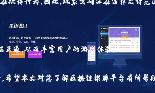    区块链棋牌平台排名：2023年最受欢迎的选择与评测  / 
 guanjianci  区块链, 棋牌, 平台排名, 线上游戏  /guanjianci 

引言
近年来，区块链技术的快速发展与普及，在各个领域都引起了革命性的变化，特别是在在线游戏及棋牌类平台领域。区块链棋牌平台以其去中心化、透明性和安全性，吸引了越来越多的玩家。这篇文章将围绕“区块链棋牌平台排名”这一主题，为大家深入探讨2023年最受欢迎的区块链棋牌平台，包括它们的特点、优势和用户使用体验。此外，我们还将为您解答一些可能相关的问题，帮助您更好地理解这一新兴领域。

区块链棋牌平台的定义与优势
区块链棋牌平台是指使用区块链技术作为基础设施的在线棋牌类游戏平台。与传统的棋牌平台相比，区块链棋牌平台有以下几个显著优势：
ul
    listrong去中心化：/strong所有游戏记录和操作都在区块链上保存，避免了以往中心化平台可能面临的各种问题，如操控、黑客攻击等。/li
    listrong支付便捷：/strong通过数字货币进行交易，不仅降低了交易成本，还能实现跨境支付零手续费。/li
    listrong透明性：/strong玩家可以实时查看每笔交易及游戏记录，确保游戏的公平性和公正性。/li
    listrong匿名性：/strong玩家无需提供个人信息，只需一个钱包地址即可参与游戏，保障用户隐私。/li
/ul

2023年热门区块链棋牌平台排名
根据用户评价、平台流量、交易量及在线活跃度等因素，我们对部分优秀的区块链棋牌平台进行了排名。以下是2023年最受欢迎的区块链棋牌平台：

ol
    listrongBitStarz/strong：以丰富的游戏种类和出色的用户体验而受到认可，支持多种数字货币支付。/li
    listrongTrueFlip/strong：该平台以其独特的博彩机制和优良的图形界面脱颖而出，吸引了一大批忠实玩家。/li
    listrongFunFair/strong：专注于区块链棋牌，提供高质量的游戏体验，技术支持背景强大。/li
    listrongEdgeless/strong：凭借无房利的优势，以及丰富的游戏选项备受玩家喜爱。/li
    listrongDapp.com/strong：这是一个集成了多种区块链游戏的平台，用户可以在这里找到各种棋牌类游戏。/li
/ol

区块链棋牌平台的用户体验
用户体验是评估棋牌平台的重要因素之一。区块链棋牌平台通常在用户界面设计上追求简洁和友好，以减少用户学习和上手的成本。此外，平台的响应速度、游戏流畅度、客服支持等也直接影响到用户体验。例如，BitStarz以其优越的加载速度和24小时客服服务而受到用户的好评。

区块链棋牌平台的安全性
安全性是每个在线游戏玩家最关注的问题。区块链技术本身的特性使得数据难以篡改和伪造，平台利用智能合约可以确保游戏过程的公正与透明。此外，钱包的安全性也是保证用户资产安全的关键因素，玩家需要选择声誉良好的平台，确保其使用的区块链技术的安全性。比如，FunFair平台通过多重签名技术与冷钱包存储，保障用户资金的安全。

利用数字货币的便利性
在区块链棋牌平台上，用户不仅可以用比特币、以太坊等主流数字货币进行充值和消费，还可以通过这些平台提供的代币进行游戏。数字货币的高流动性和跨境支付的便利性，使得玩家可以快速上手，无需复杂的银行卡信息提交和繁琐的支付过程。

可能的相关问题
ul
    li如何选择合适的区块链棋牌平台？/li
    li区块链棋牌平台的法律监管现状如何？/li
    li区块链游戏与传统游戏的区别有哪些？/li
    li参与区块链棋牌游戏的风险有哪些？/li
    li未来区块链棋牌平台的发展趋势是什么？/li
/ul

1. 如何选择合适的区块链棋牌平台？
选择合适的区块链棋牌平台需综合考虑多方面因素。首先，用户需了解平台的信誉与背景，选择一些知名度高、反馈良好的平台。此外，平台的游戏种类和质量也是选择时的重要参考。用户可通过阅读其他玩家的评价以及专业网站的评测进行了解。
安全性也是选择平台时不可忽略的要素，平台是否实现了数据加密、有无安全漏洞等，都会直接影响到玩家的资金安全。
最后，平台的用户支持与支付方案也应考虑在内。优秀的平台会提供多样化的支付方式，满足不同用户的需求，并且提供实时的客户服务，帮助玩家解决问题。

2. 区块链棋牌平台的法律监管现状如何？
区块链棋牌平台的法律监管问题因国家和地区不同而有所差异。在某些国家，区块链游戏被认为是合法的，而在另一些国家，则可能面临法规的限制。对于玩家来说，了解所处地区的法律法规至关重要，以避免不必要的法律风险。
此外，随着区块链和数字货币的普及，很多国家开始积极探索相关法律框架约束该行业的发展。这意味着未来在法律层面会对区块链棋牌平台进行更加全面的监管，确保公平与透明。

3. 区块链游戏与传统游戏的区别有哪些？
区块链游戏与传统游戏最大的区别在于技术基础。区块链游戏基于去中心化的网络系统，能够保障数据的无法篡改性，而传统游戏往往是由中心化服务器管理，这样的设计存在数据欺诈风险。
其次，区块链游戏通常会借助智能合约实现自动化的支付和游戏规则，玩家无需担心平台的任意干预。而在传统游戏中，所有数据都依赖于中心化公司，他们可以随时更改规则和结果。
最后，区块链游戏允许玩家在平台之间自由转移资产与收益，而传统游戏则一般限制资产的流通，造成用户的遗失。

4. 参与区块链棋牌游戏的风险有哪些？
参与区块链棋牌游戏确实存在一定的风险。首先，市场的不确定性导致币价波动较大，投注时需要做好心理准备。其次，区块链平台并不完美，仍可能存在安全漏洞，一些不良平台可能存在欺诈行为。因此，玩家需确保在法律允许范围内，选择信誉良好的平台进行游戏。
除了市场和安全风险，用户自身的行为在参与游戏时也需保持警惕，避免过度沉迷并合理管理个人财务，以保护自身储蓄。

5. 未来区块链棋牌平台的发展趋势是什么？
伴随区块链技术的持续进步，未来区块链棋牌平台将更加注重用户体验，根据用户需求持续更新和游戏。同时，随着法律监管逐渐明确，合规化将贯穿整个行业，让更多用户放心参与。
此外，社交元素或将成为区块链棋牌平台发展的重要方向，增加玩家间的互动和社区建设，也可能成为吸引用户的新方式。最后，跨链技术的应用，将有可能实现多种区块链平台间的数据互通，从而丰富用户的游戏体验。
  
小结
区块链棋牌平台凭借其安全性、透明性和去中心化的特性，在未来具有广阔的发展前景。通过选择合适的平台，玩家不仅能享受到优质的游戏体验，还能有效保障自身的资金及信息安全。希望本文对您了解区块链棋牌平台有所帮助，同时，玩家也要对这一新兴领域保持警惕，做好风险管理。